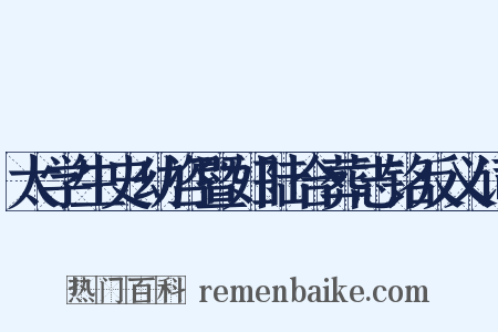 太学生史幼咨暨妇陆合葬志铭反义词是什么意思的图片